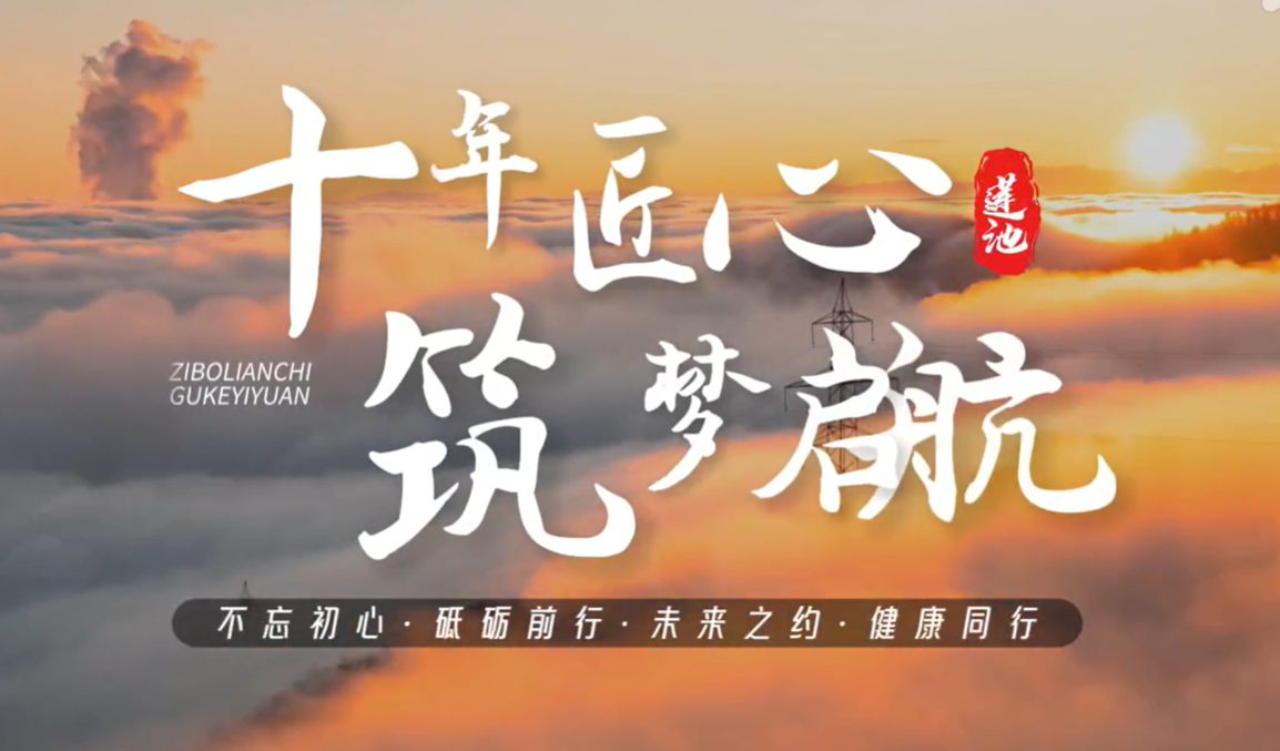 十年匠心·筑梦启航·淄博健康新地标