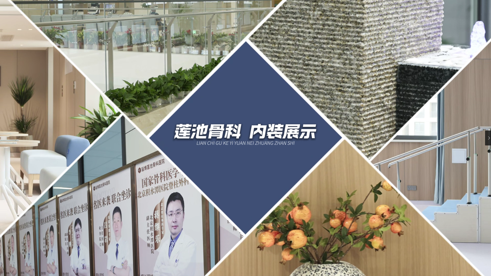 莲池骨科医院·内装展示