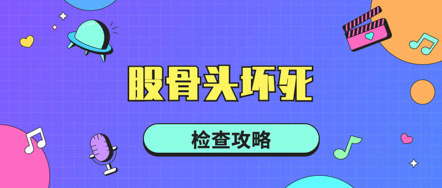 股骨头坏死患者就诊时需要做哪些检查,又有哪些检查流程和方法呢?
