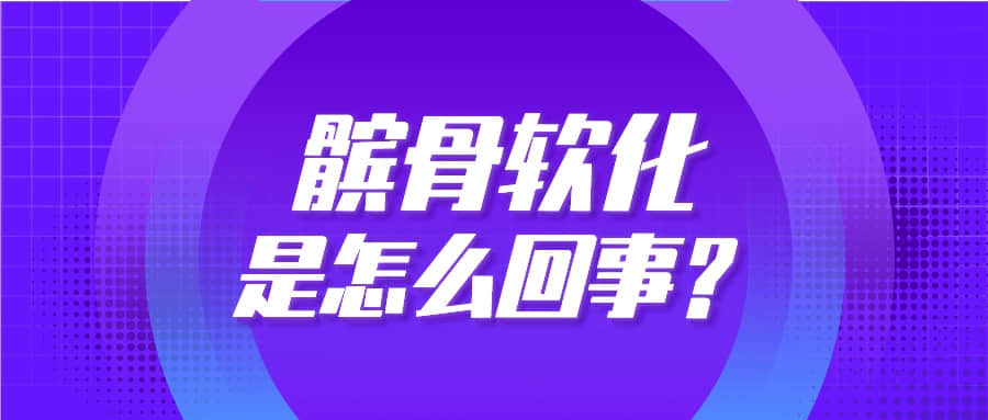 步入中年，上下楼却膝盖疼？你可能得了“髌骨软化症”！