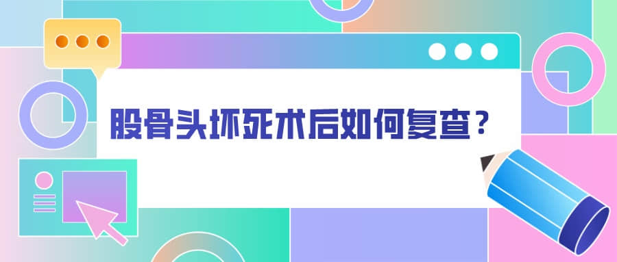 髋关节置换术后如何复查？骨科医生有话说