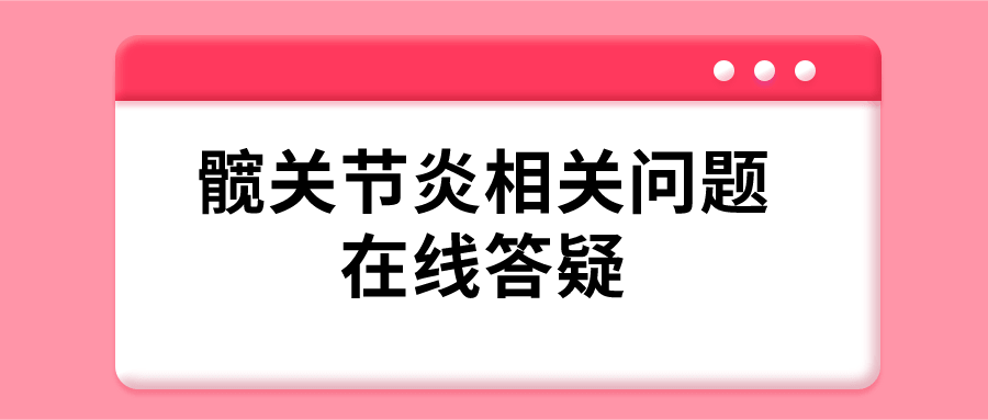 髋关节炎会遗传吗？4问4答 了解髋关节炎