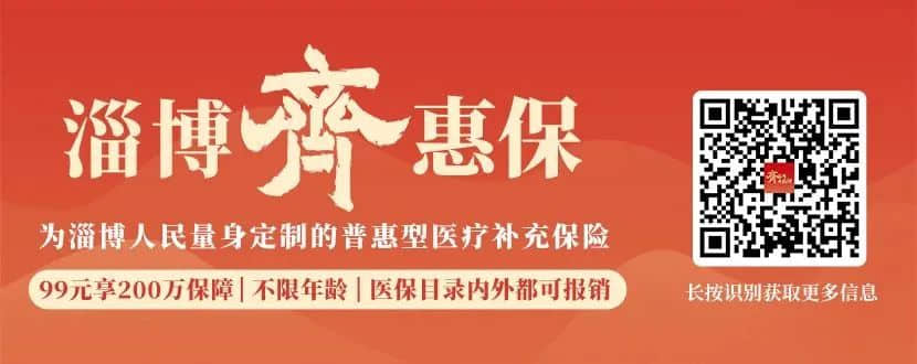 99元报销近3000元！“淄博齐惠保”如何使用