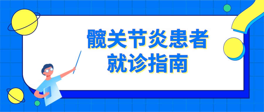 看病也要讲“套路”，髋关节炎患者提前准备好，这样就诊更高效